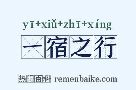 一宿之行是什么意思的图片